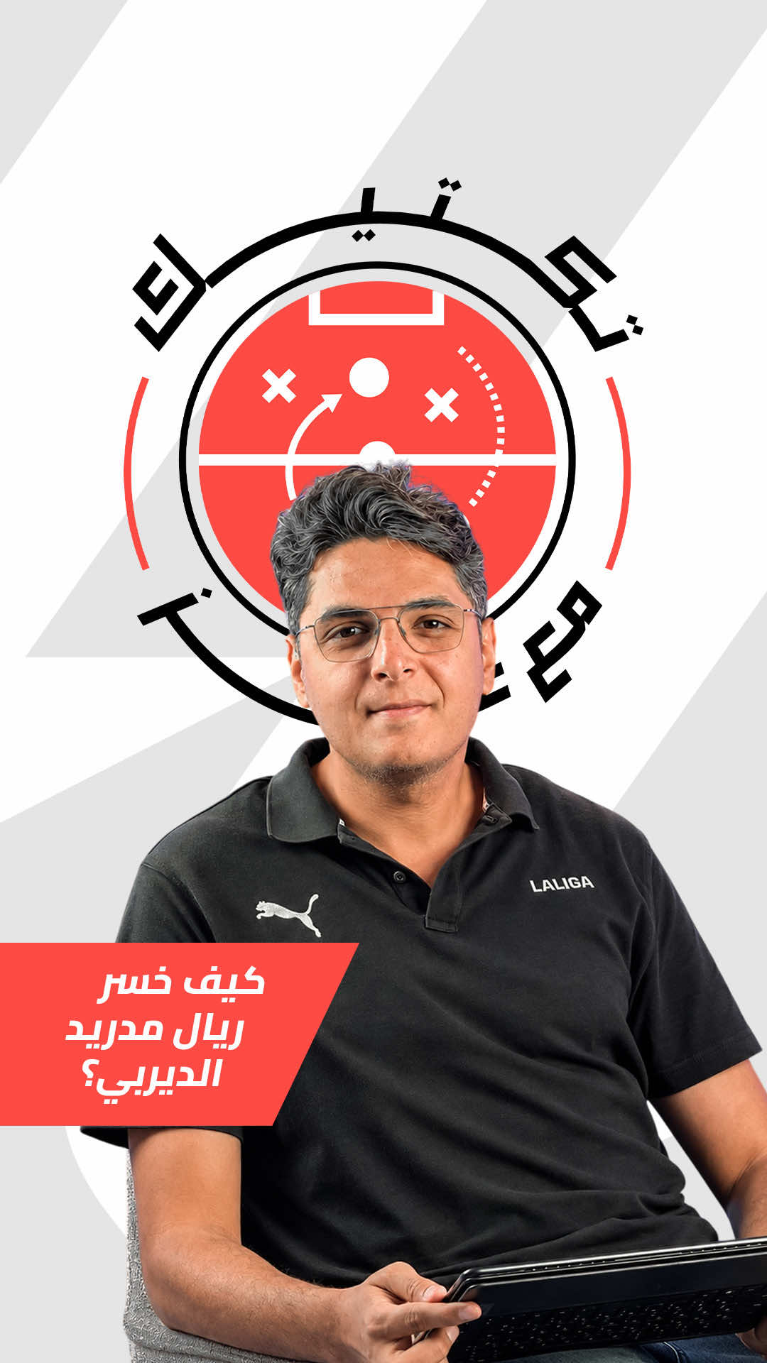 @لاليغا بالعربي - LALIGA ARAB