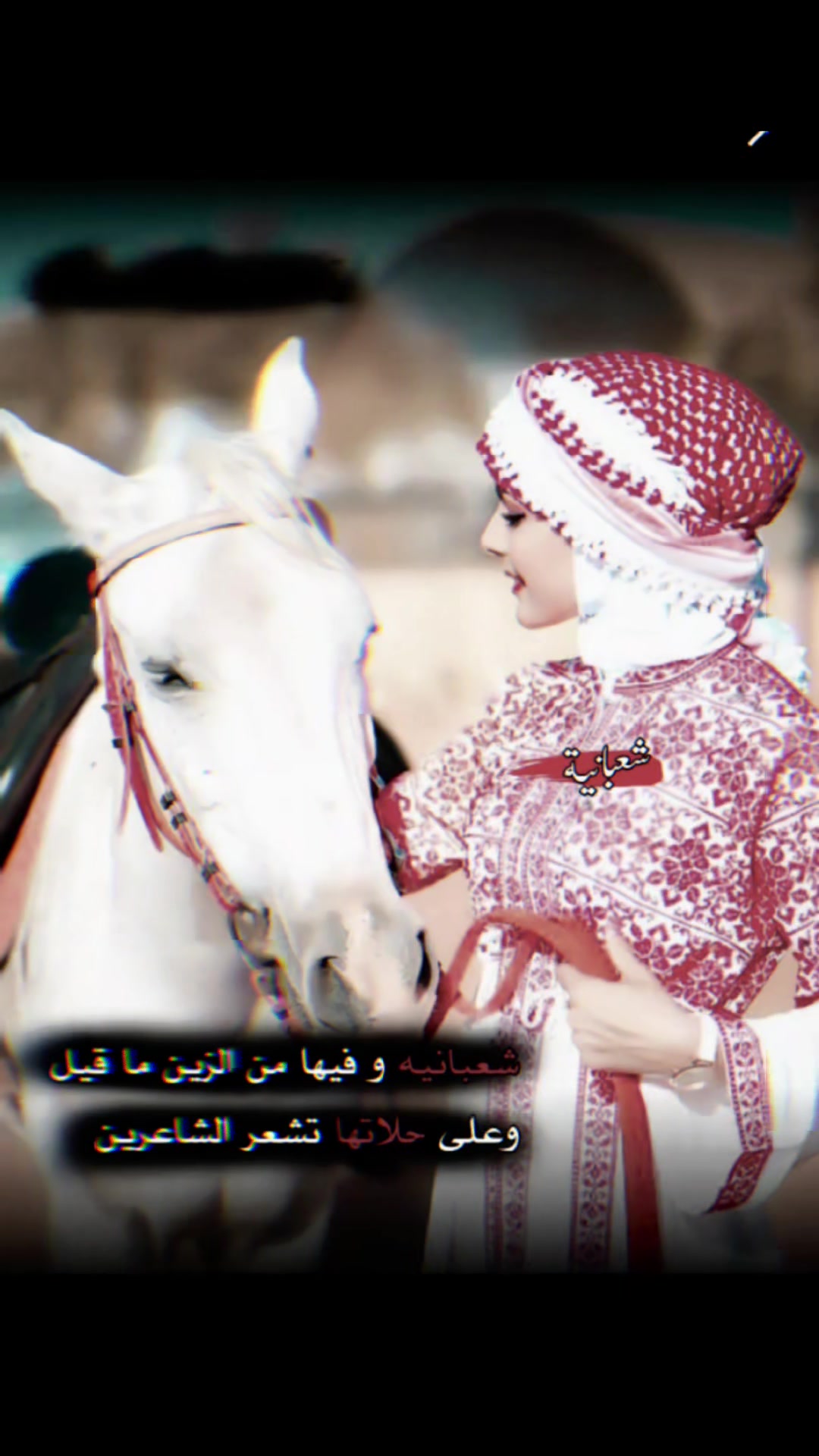 @شعبــانيـــه🇸🇾🐺