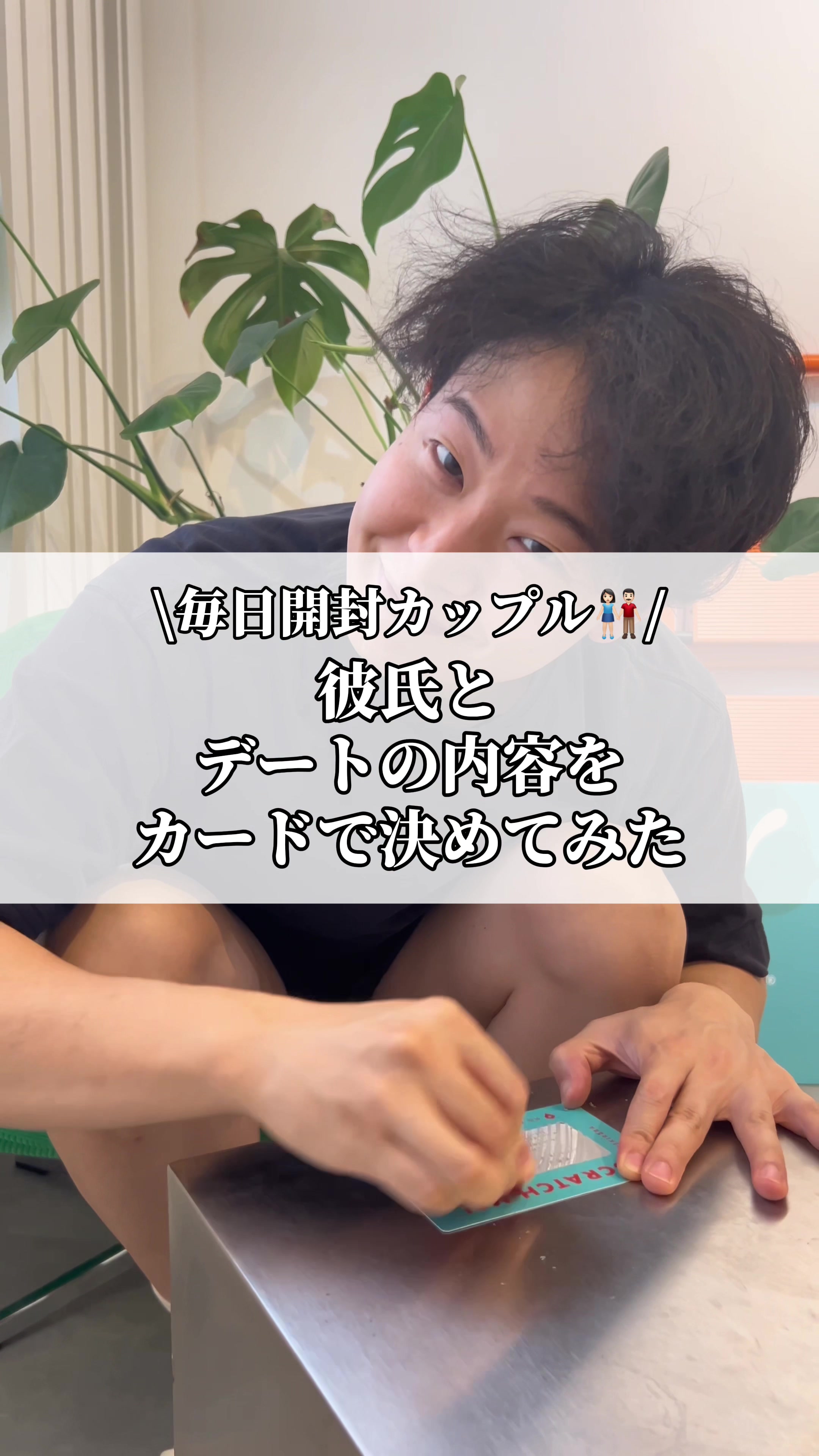 @MyAIR | 毎日開封カップル