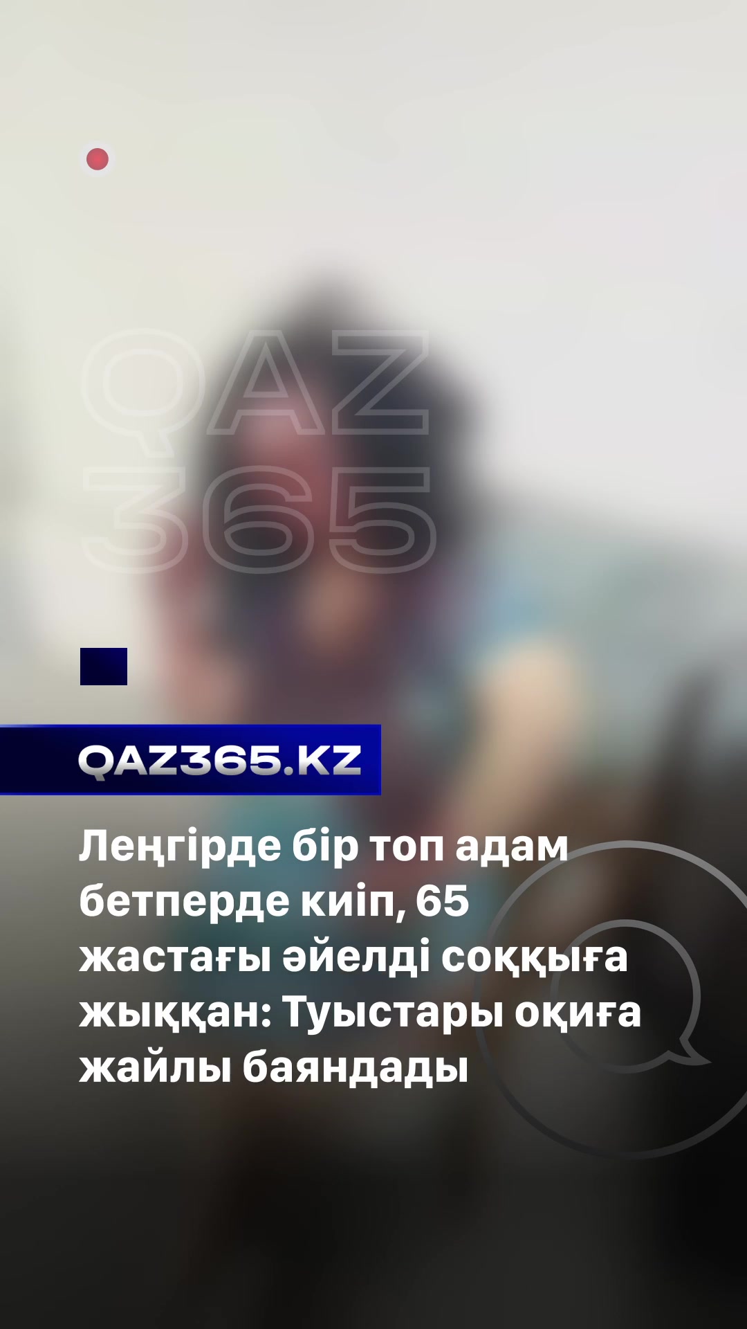 @Qaz365.kz | Новости Казахстана