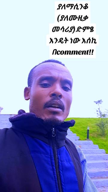 @Tesfahun Hailu/ና በይኝ ወምበርማ/