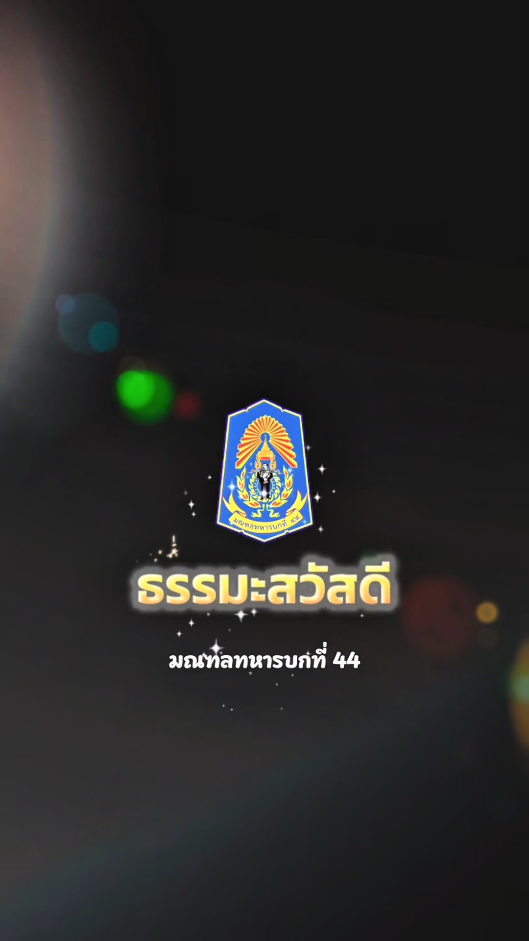 @ศูนย์ประชาสัมพันธ์ มทบ.44