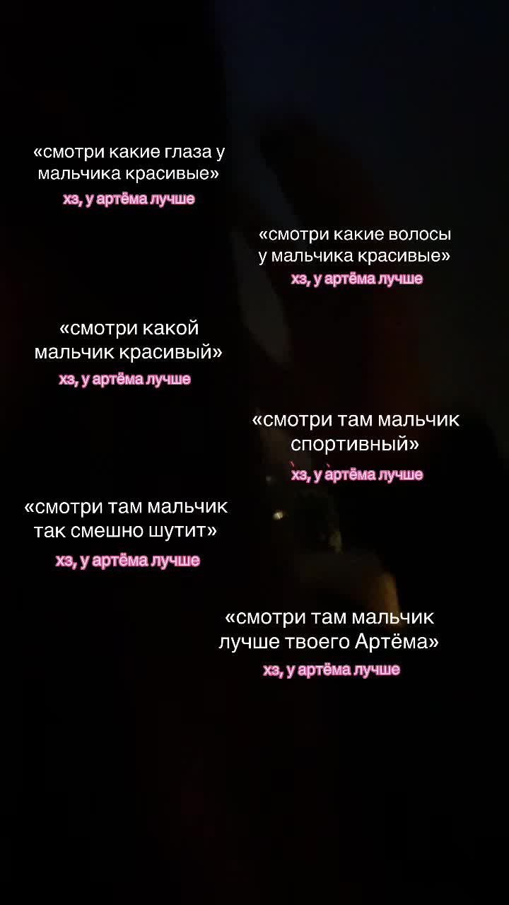 @я люблю Артема💗