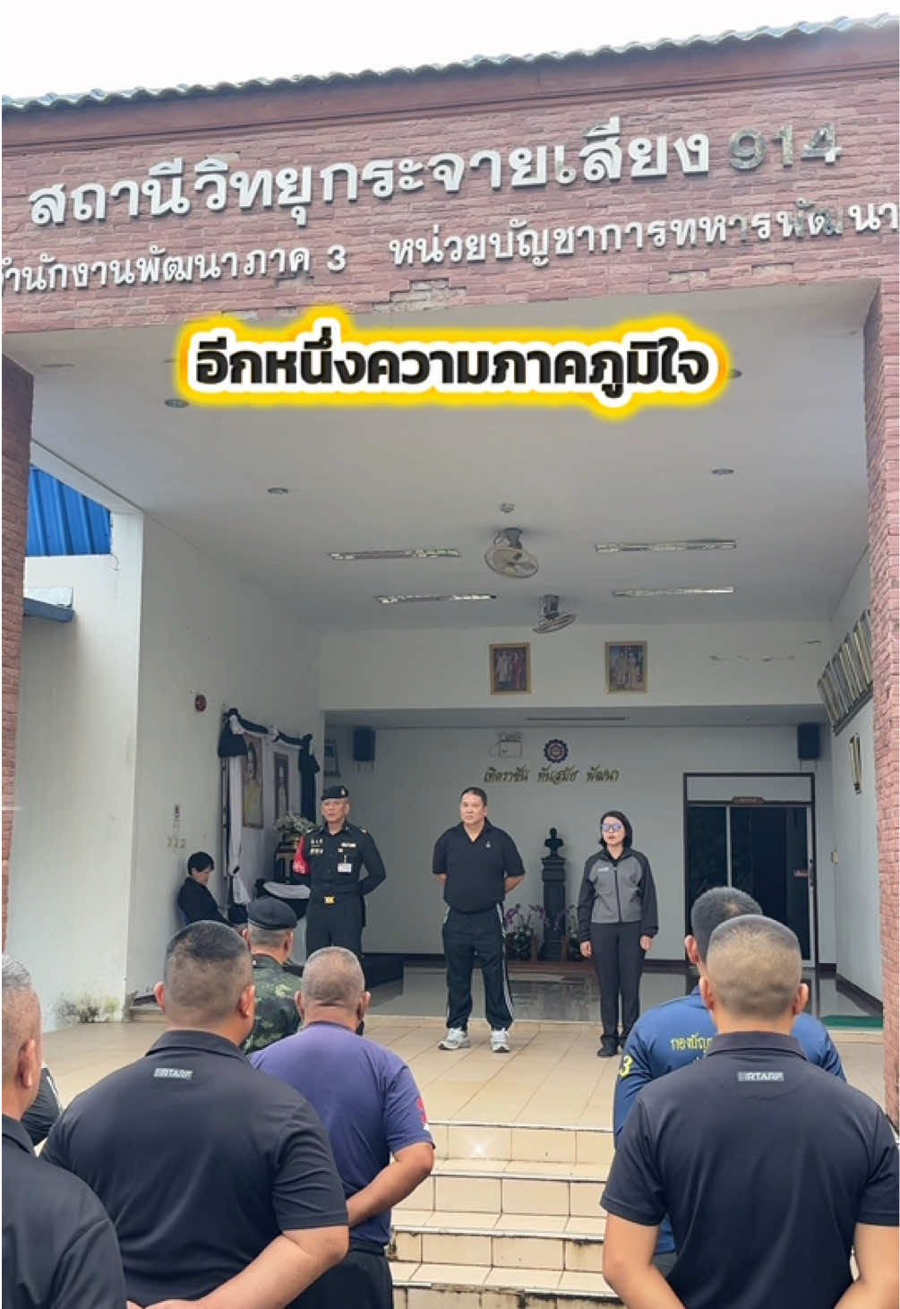 @สถานีวิทยุ 914ฯ ทหารพัฒนา