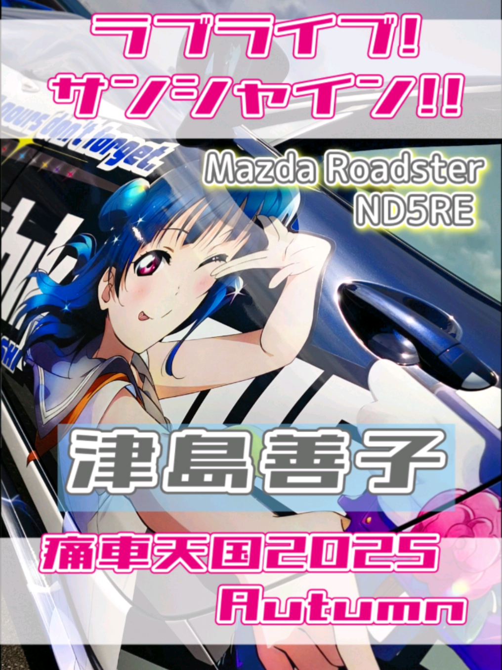 @痛車庫_2D Garage