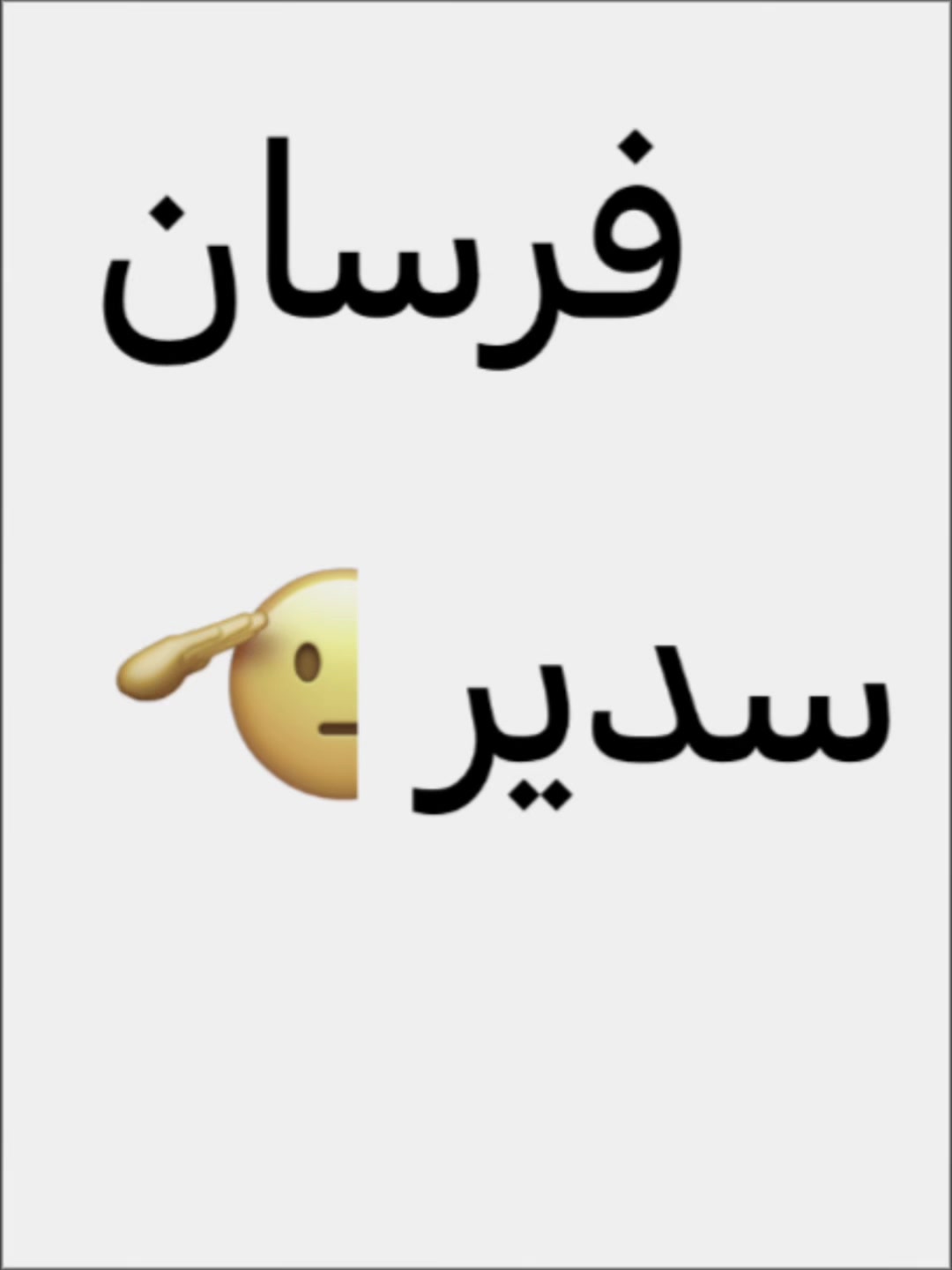 @فارسات وفرسان سدير
