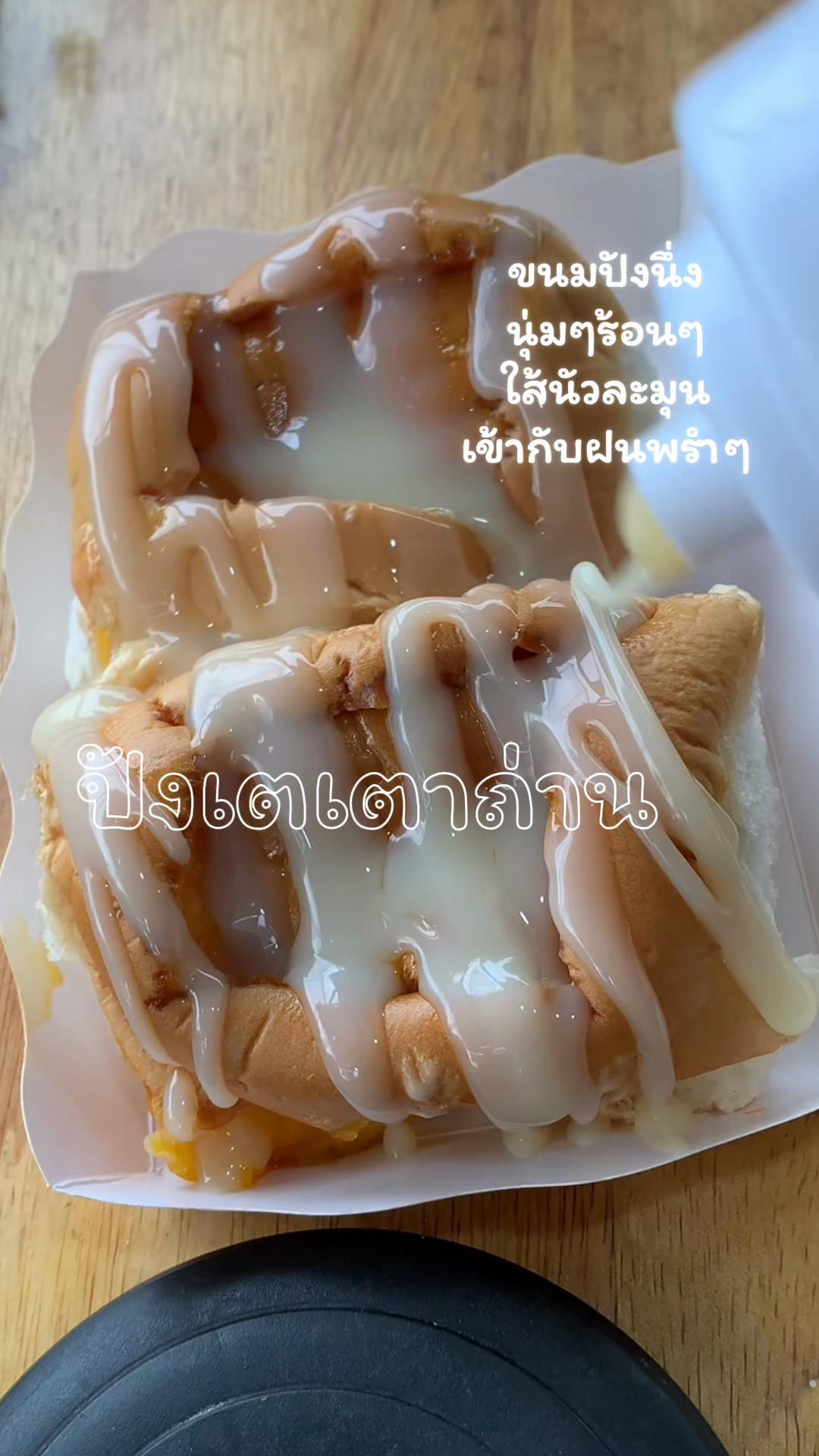 @ปังเตเตาถ่าน byป้าน้ำคนสวย