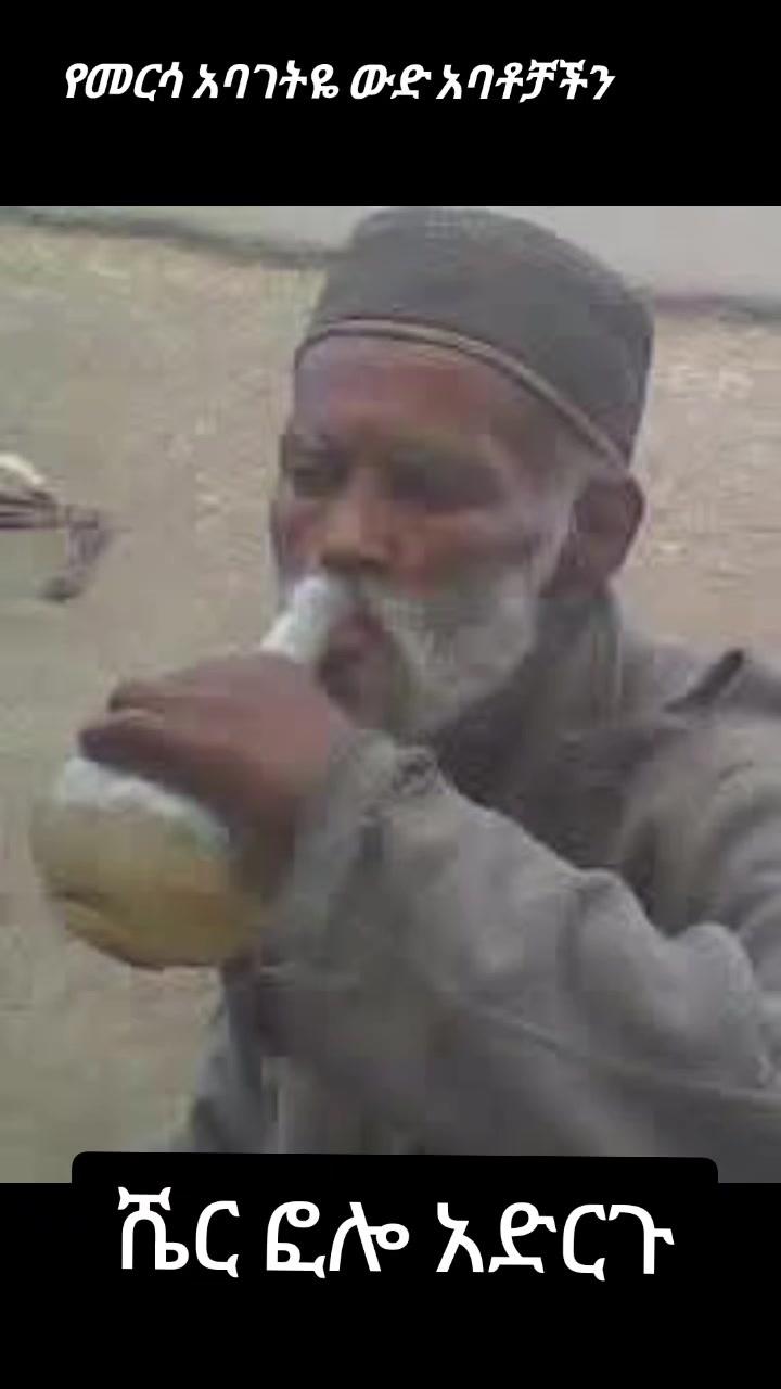 @ከመዲናችን መርሳ አባገትዬ