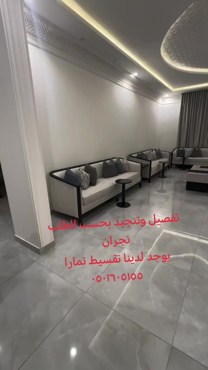 @منال لتنجيد الاثاث نجران