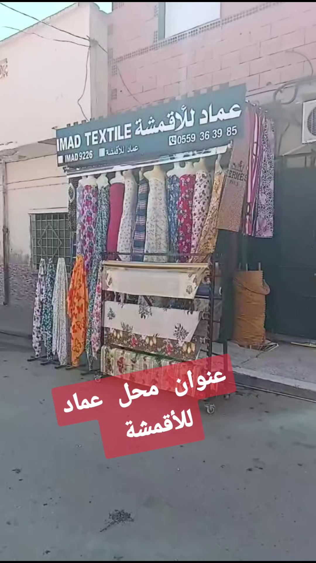 @( Imad textile )عماد للأقمشة