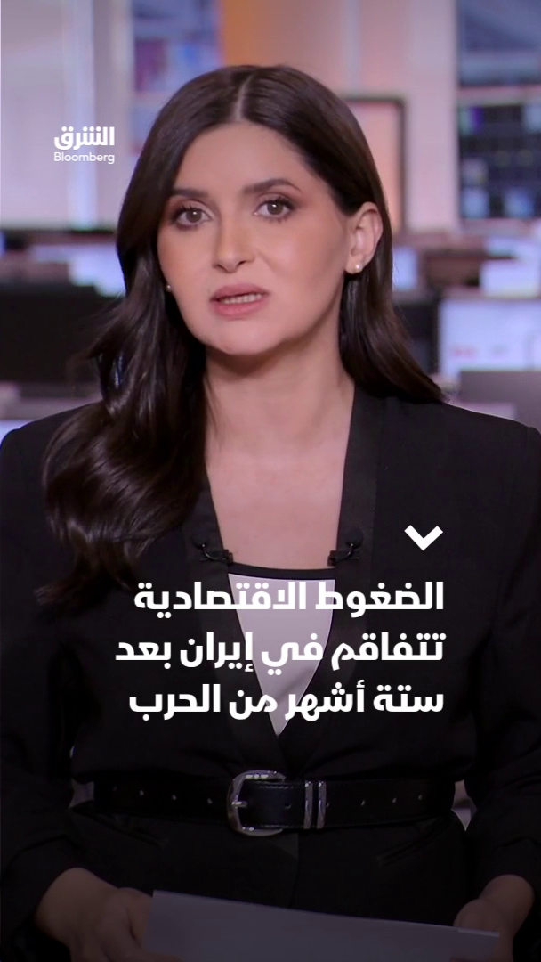 @الشرق بلومبرغ Asharq Bloomberg