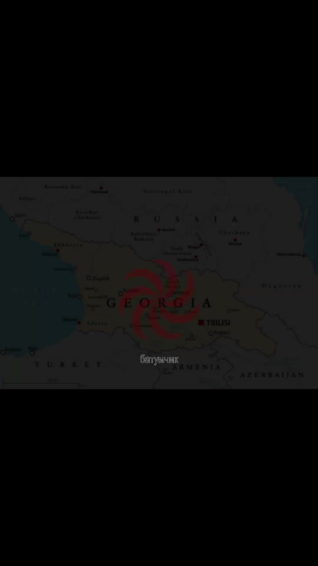 @батумская🇬🇪
