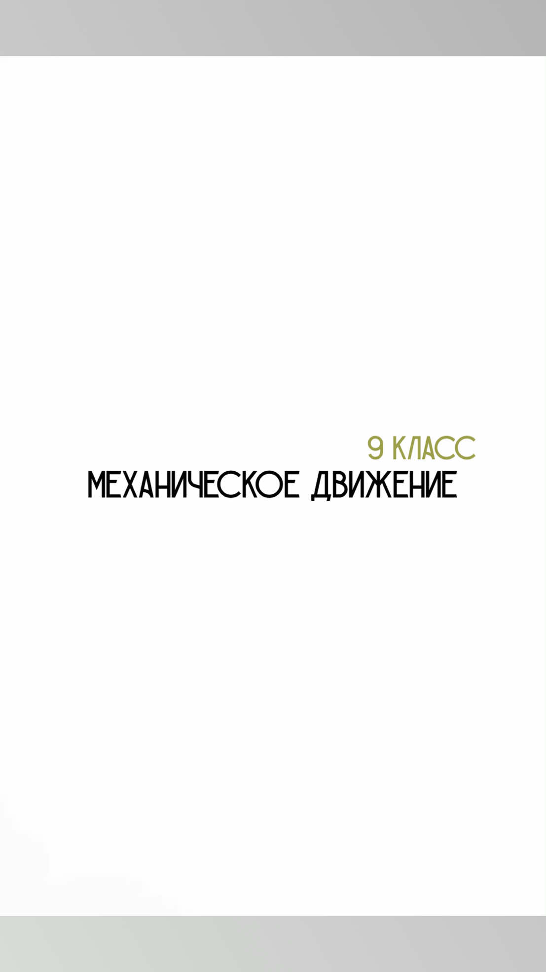@Физика с нуля 🤓