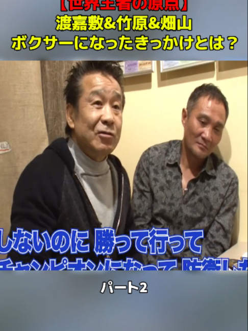 @渡嘉敷勝男&竹原慎二&畑山隆則 ぶっちゃけチャンネル