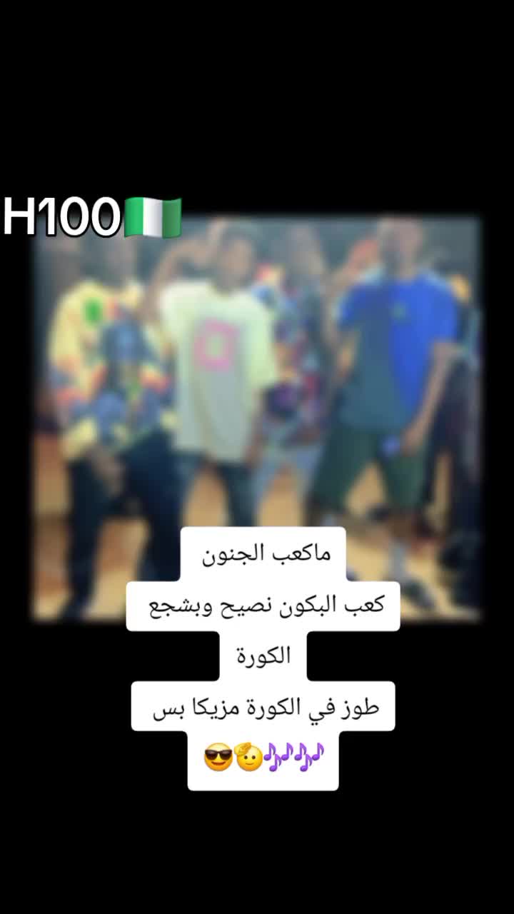 @بّـيّكَوُأخــو آلَدوليH100🇳🇬