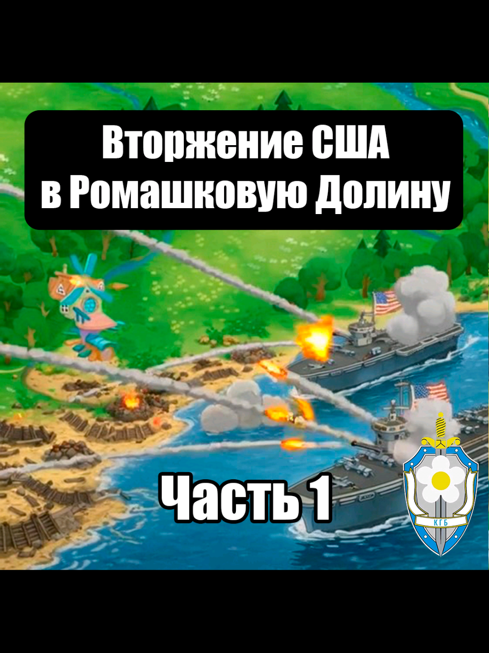 @КГБ Ромашковой Долины