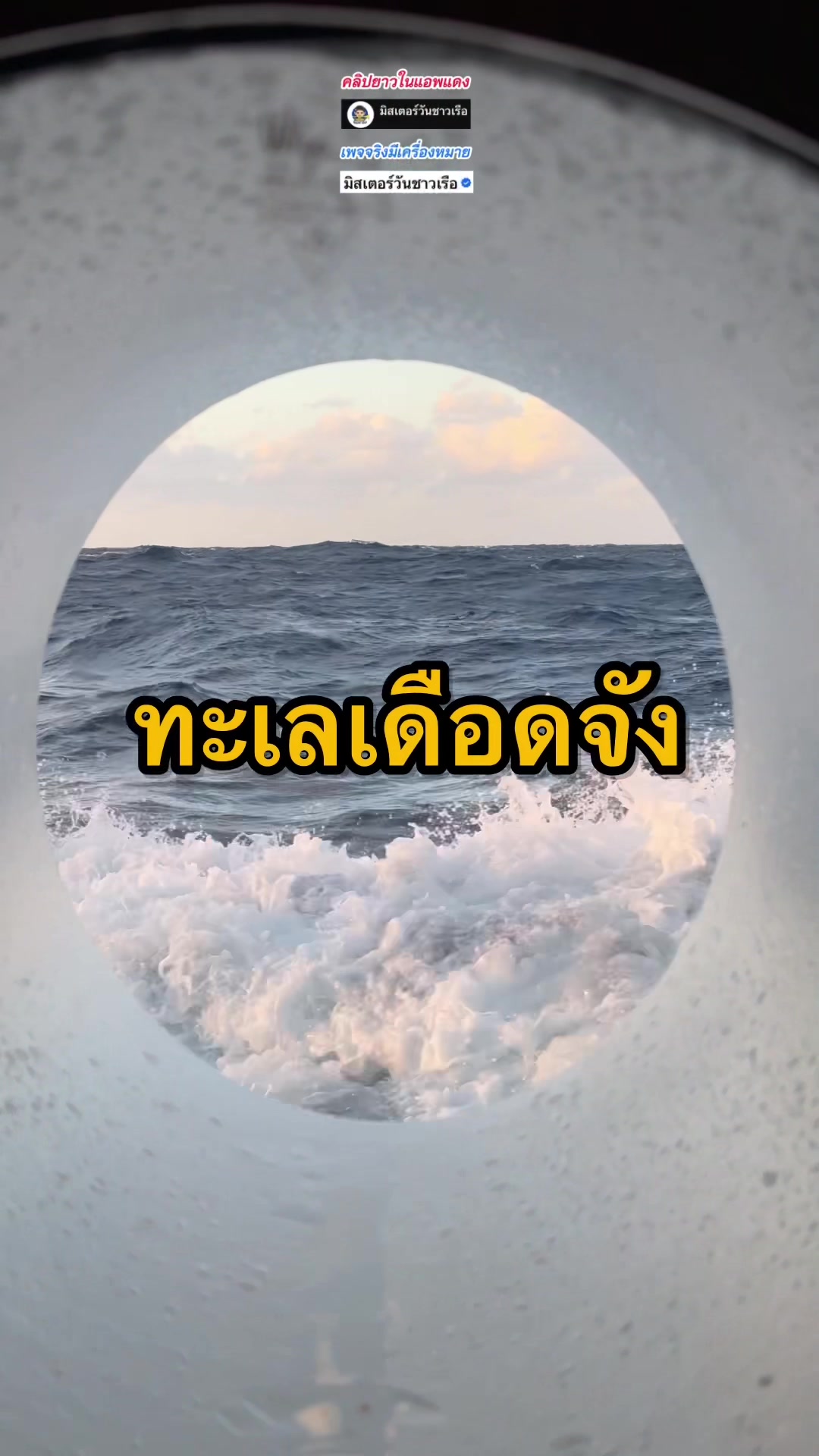 @มิสเตอร์วันชาวเรือ (1.6M)