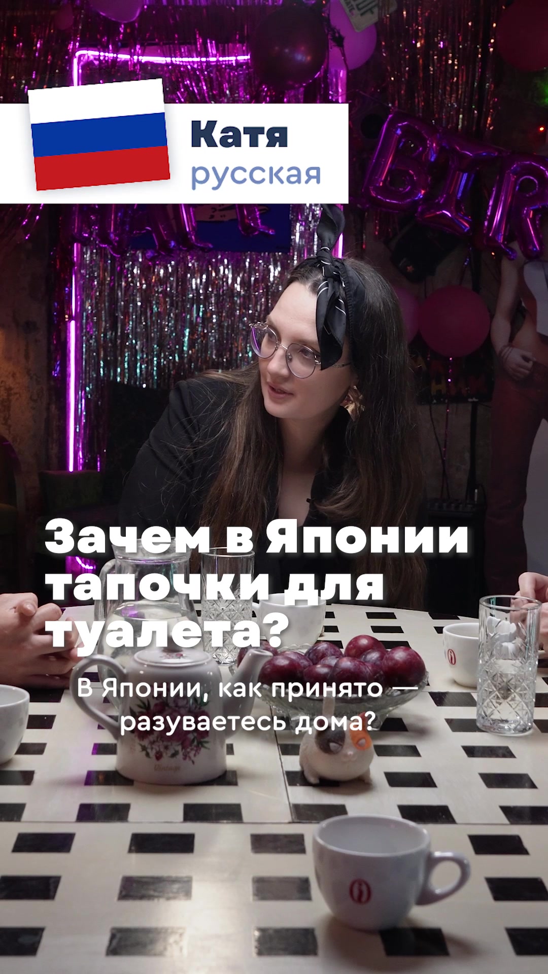 @Тутти Фрутти