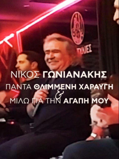 @Nikos Gonianakis Official