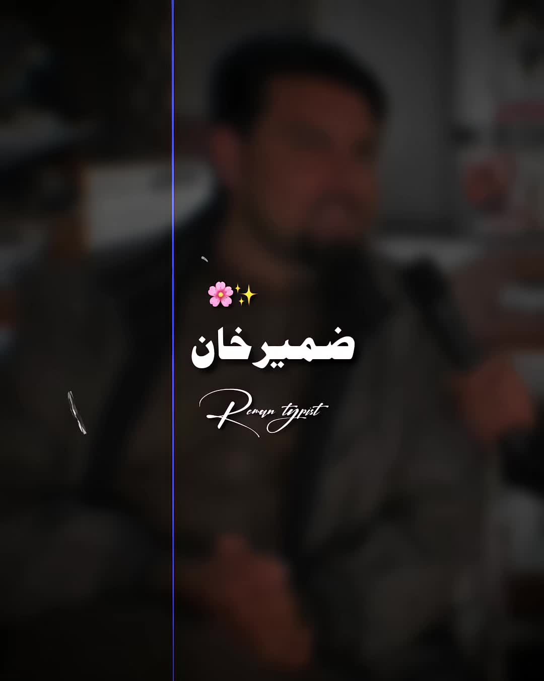 @𝐑𝐄𝐌𝐀𝐍⌣𝐓𝐘𝐏𝐈𝐒𝐓 ⋆
