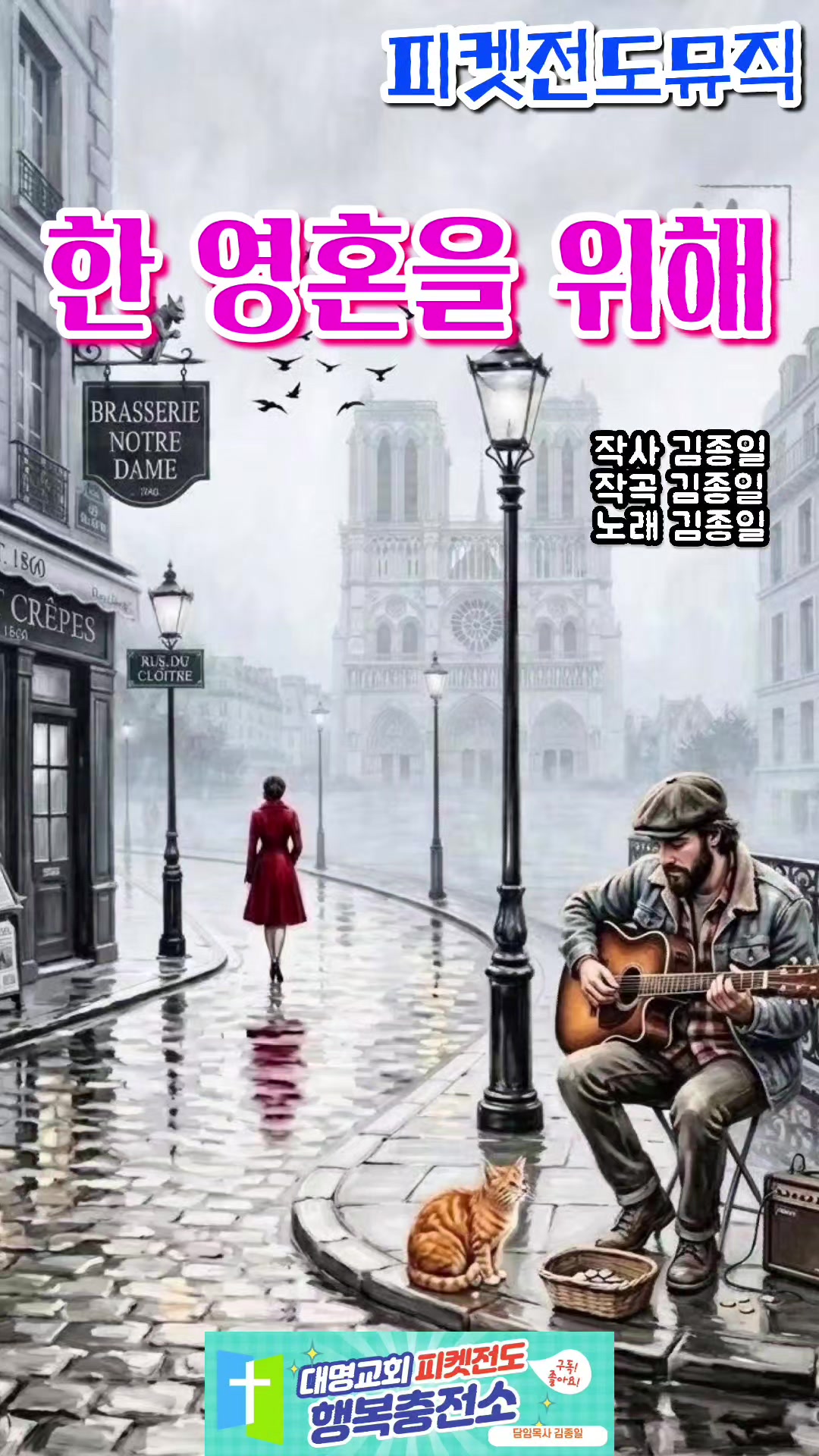 @피켓전도 김종일 목사