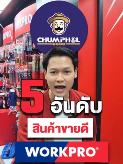 @WORKPRO Tools Thailand