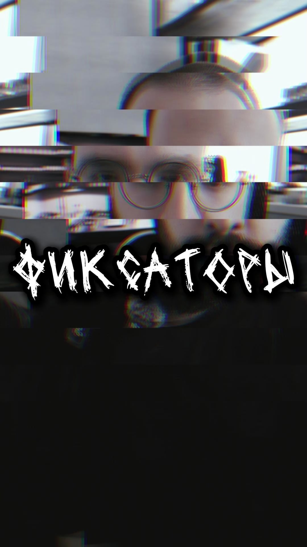 @Игорь Грязь