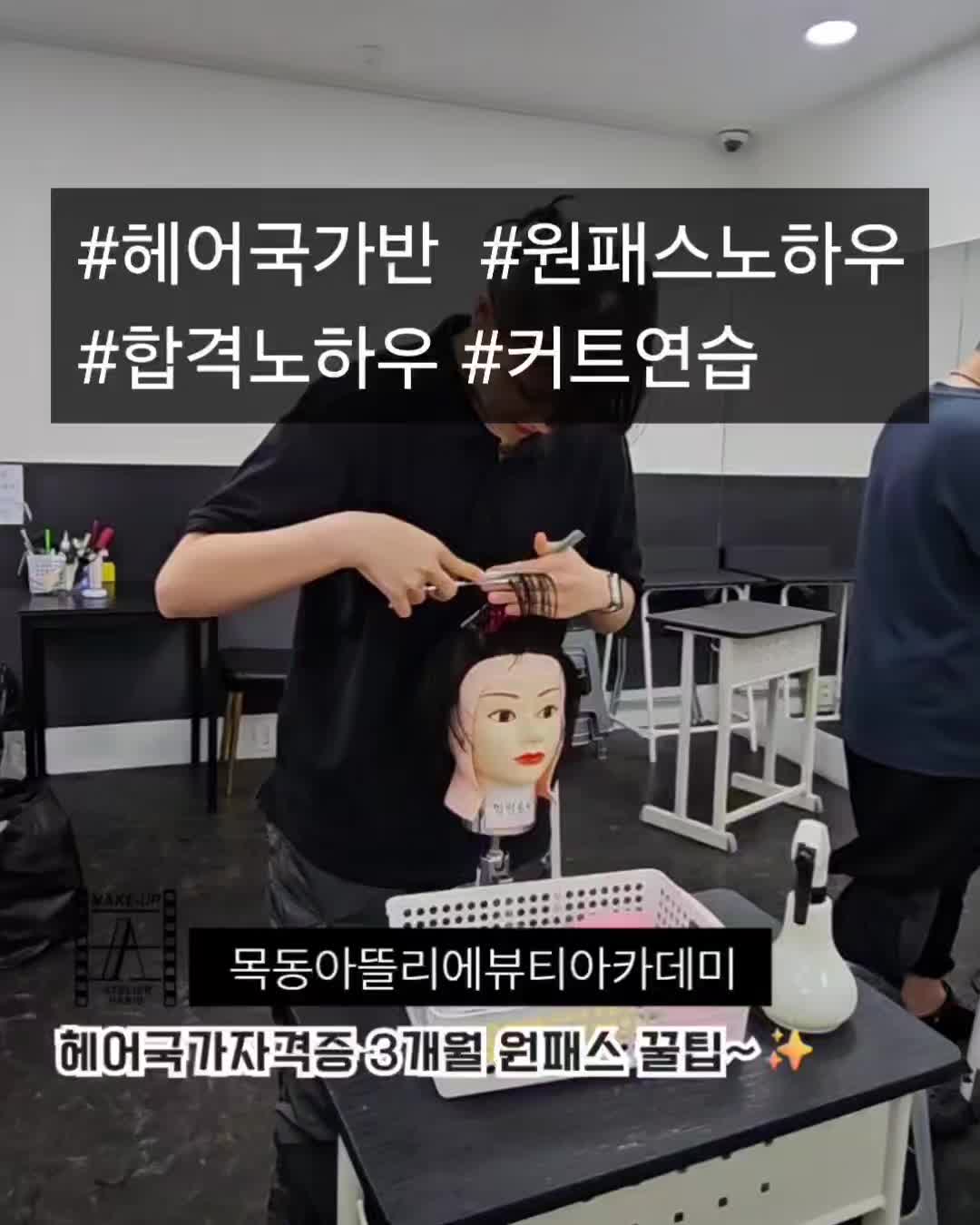 @목동아뜰리에미용전문학원