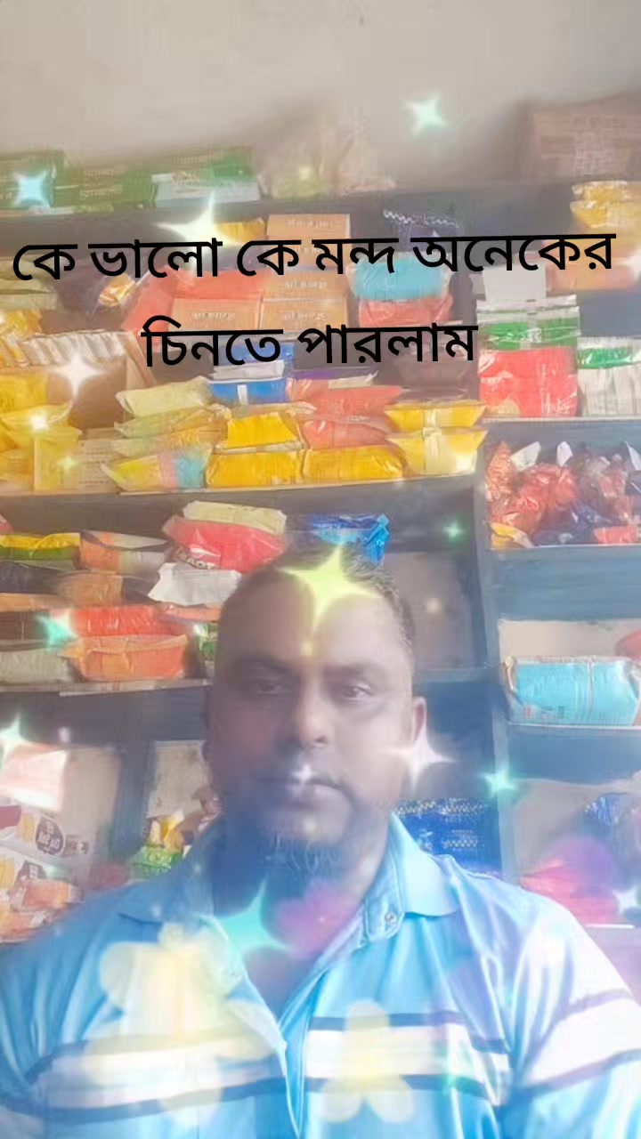 @কারোর বন্ধু কারোর বড়ো ভাই