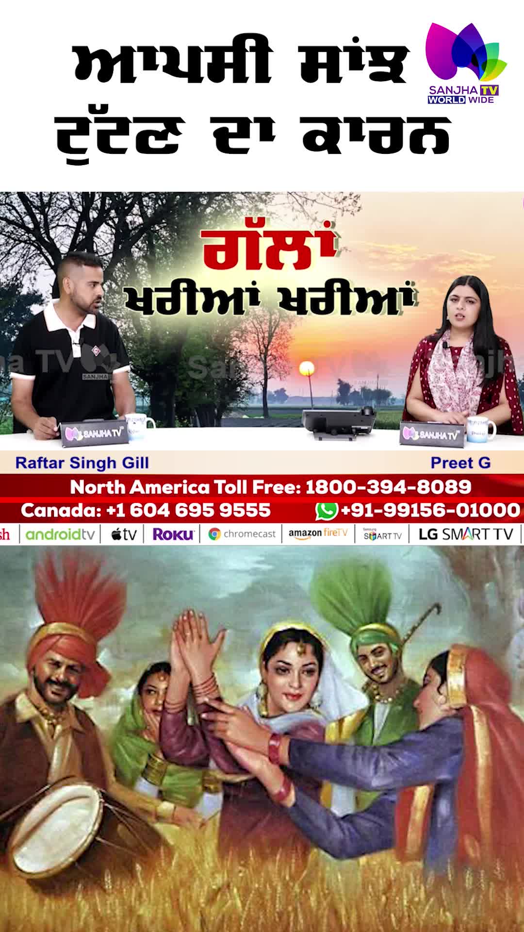 @Sanjha TV Worldwide