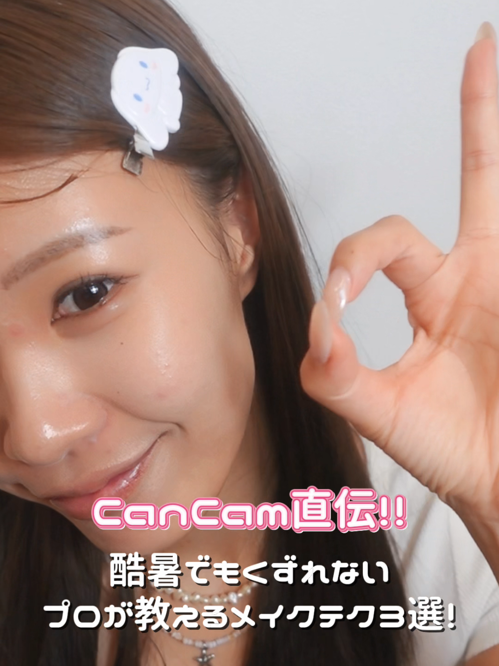 @CanCam美容部