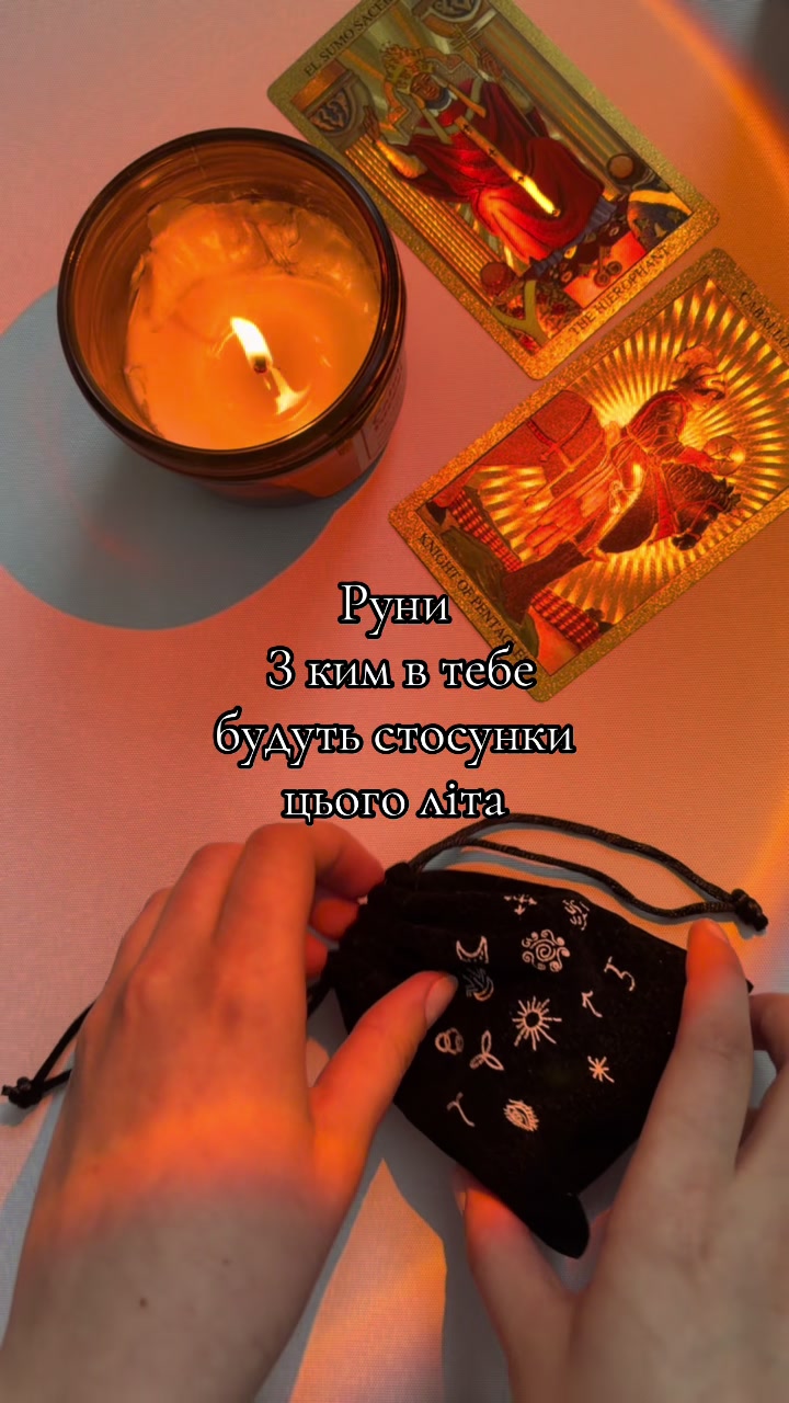 @ᚱᛃ Руни і Таро ᚨᚲ