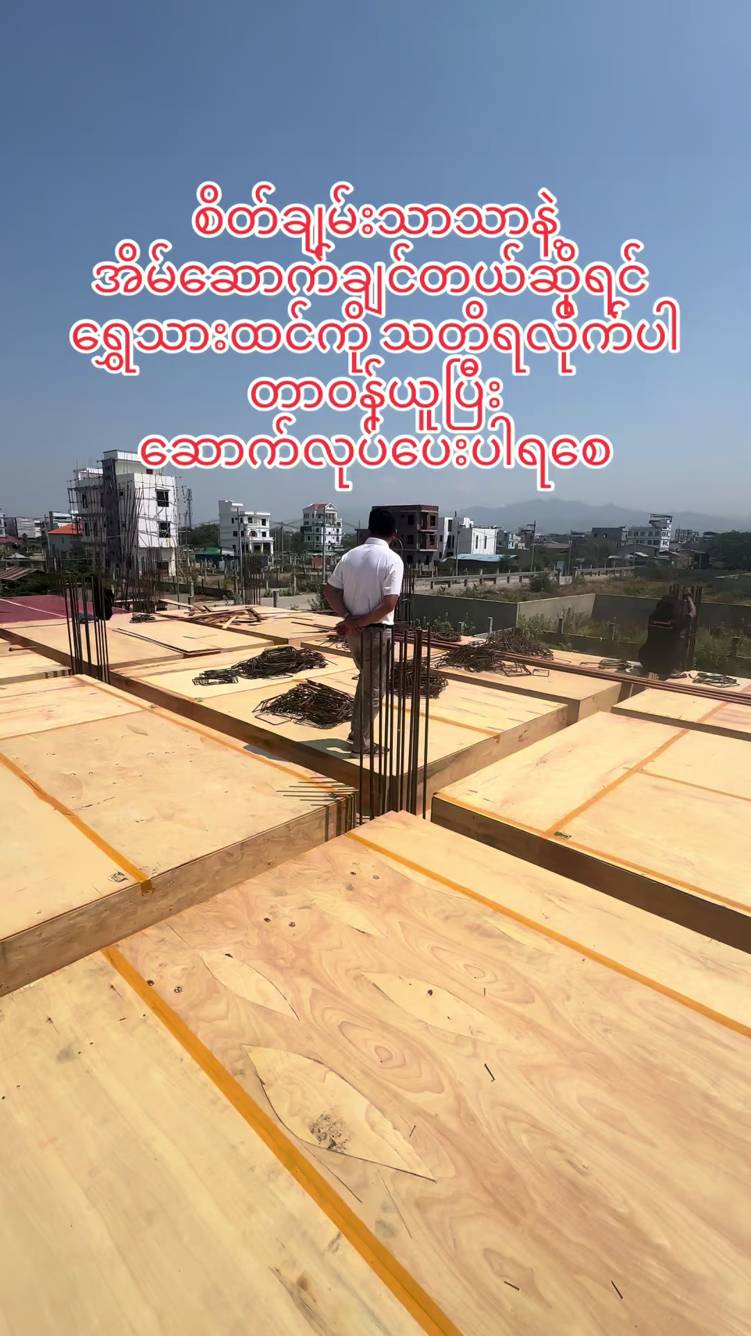 @ရွှေသားထင် Construction
