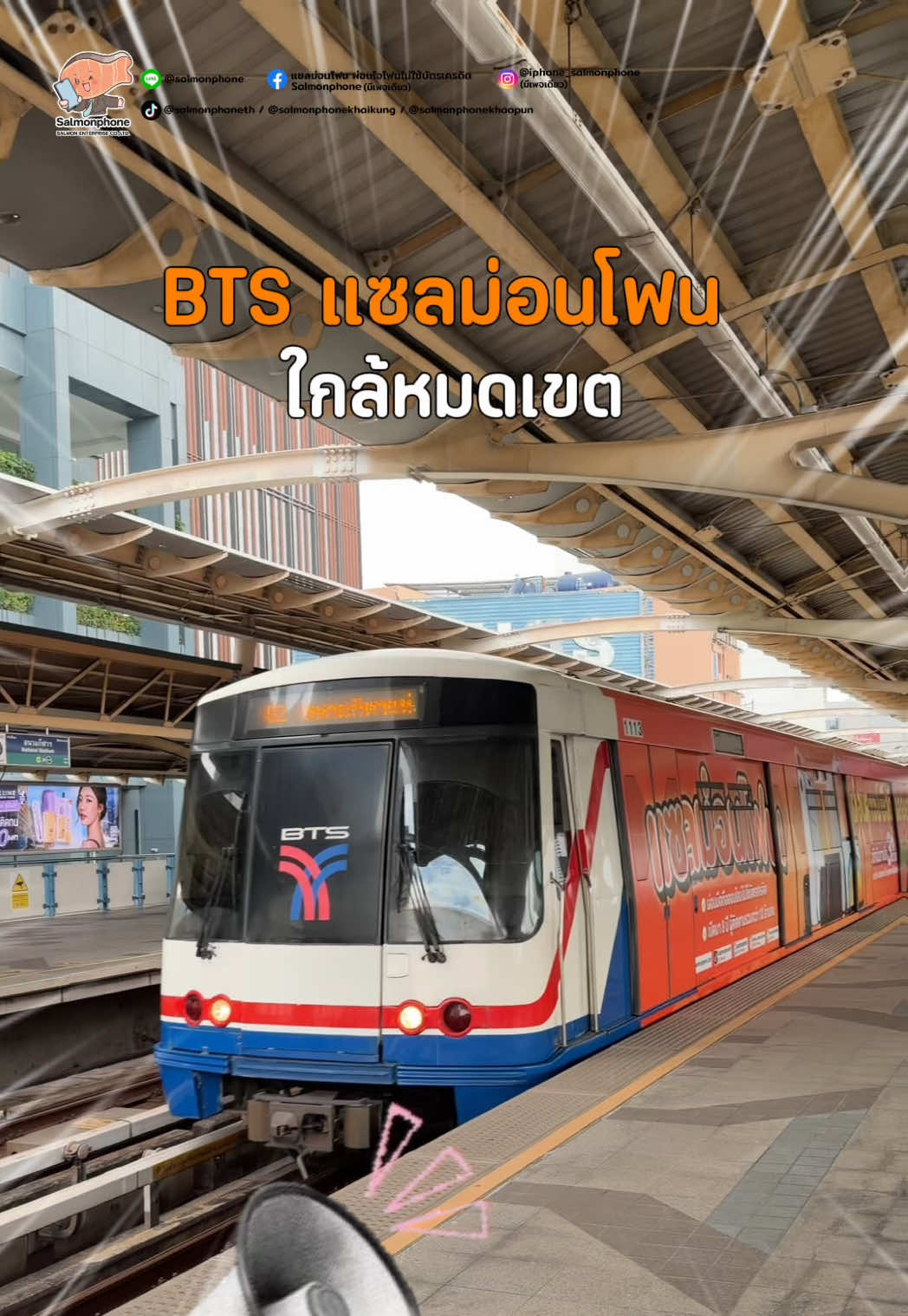 @แซลม่อนโฟนที่ผ่อนมือถือ