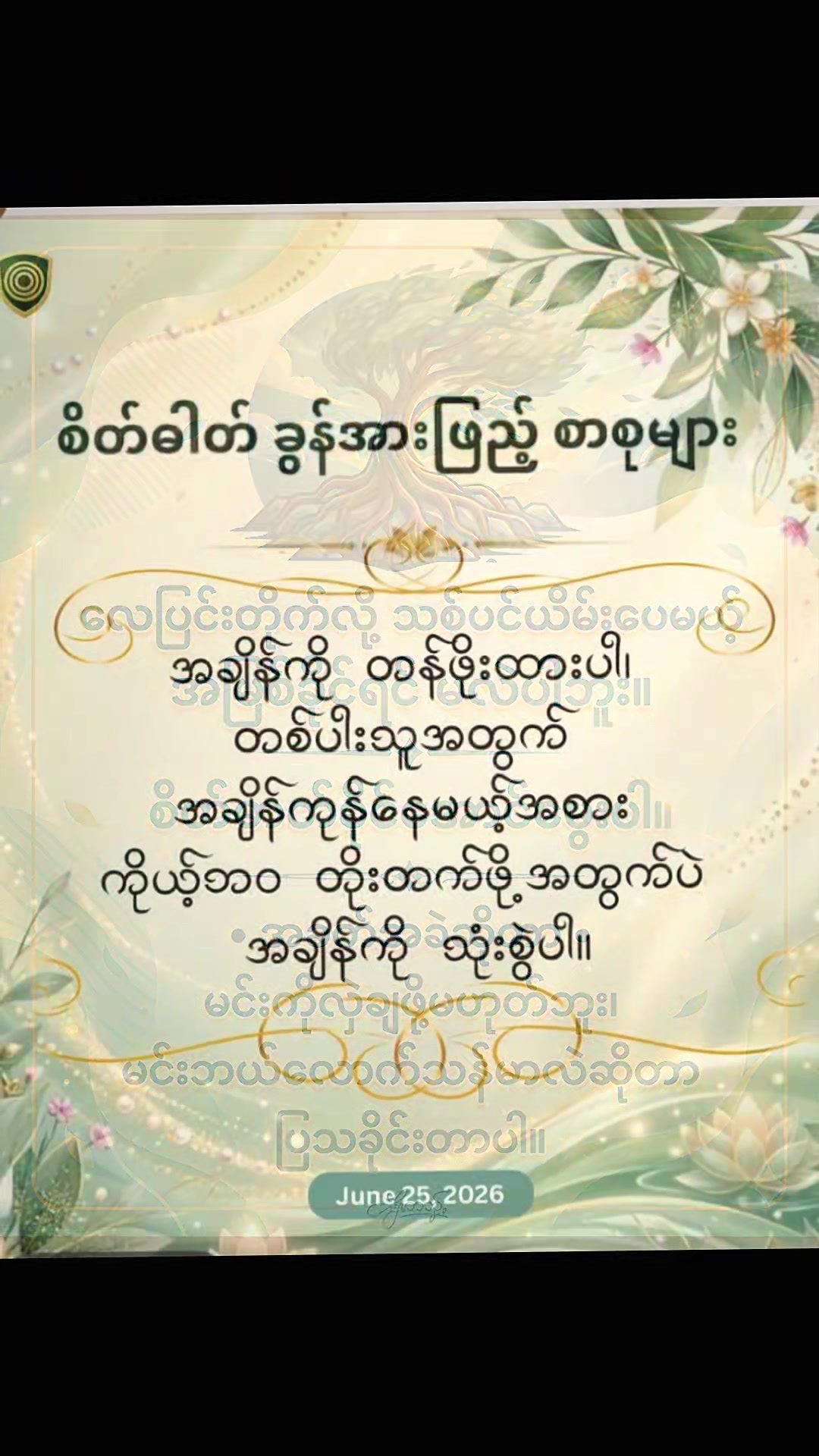 @ခွန်အားရှိစေသောစာတိုများ🍀