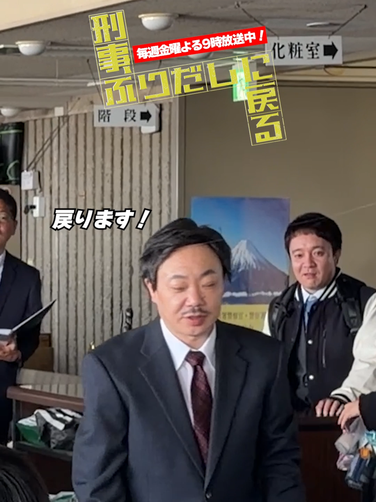 @『刑事、ふりだしに戻る』毎週金曜夜9時放送