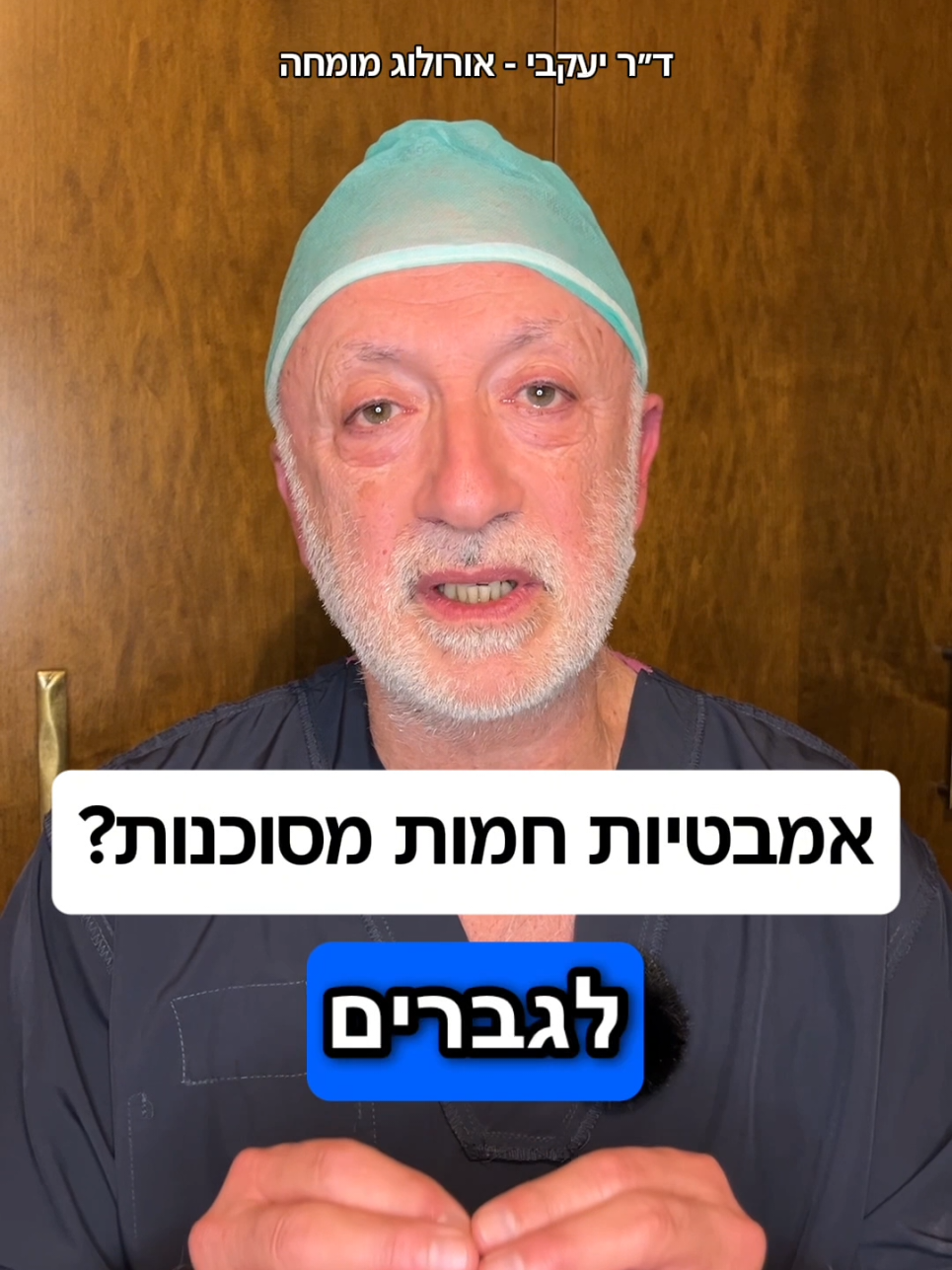 @ד"ר יעקבי - אורולוג מומחה