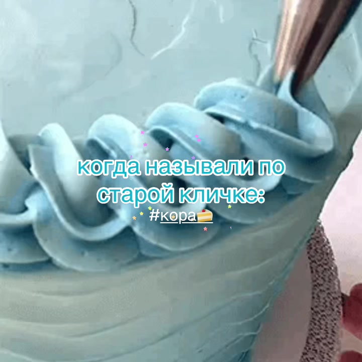 @кóра 🍰