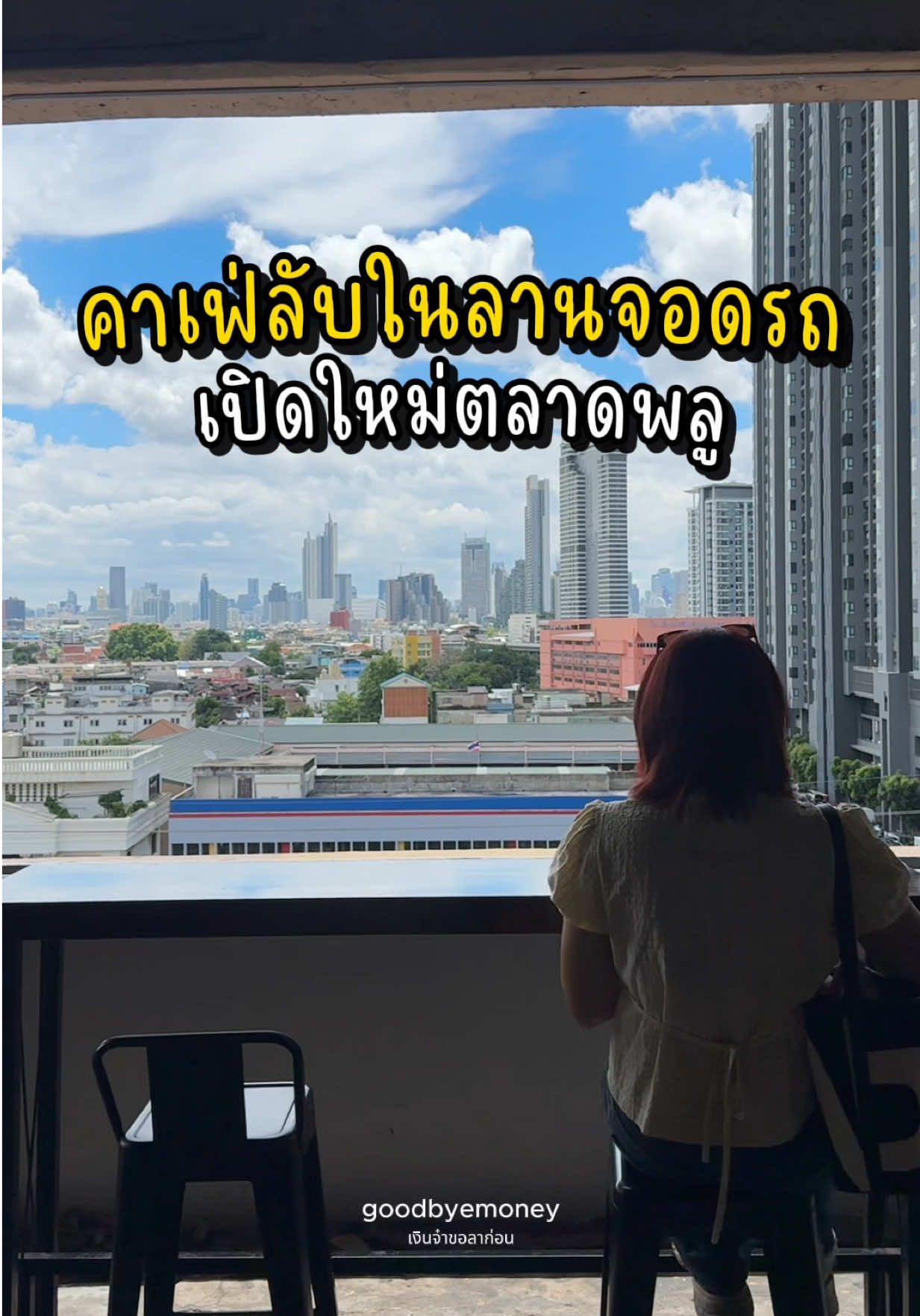 @เงินจ๋าขอลาก่อน