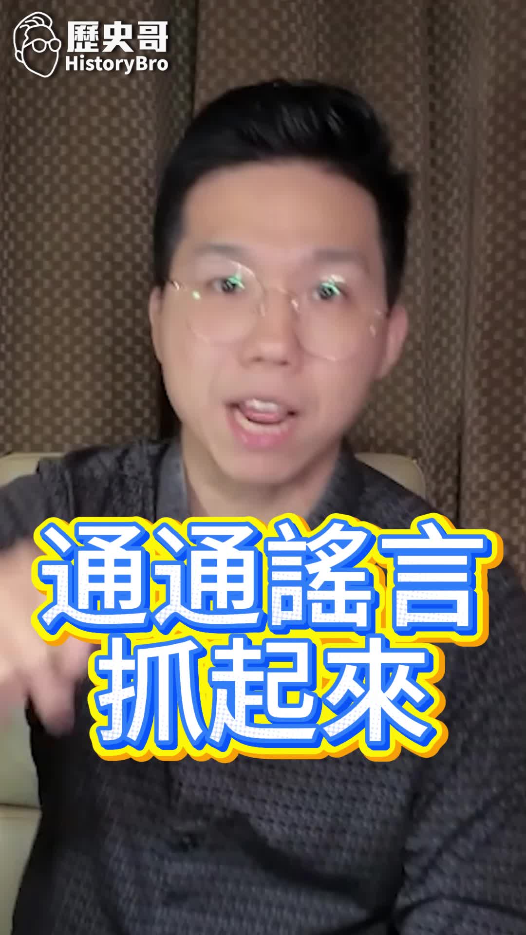 @歷史哥Historybro