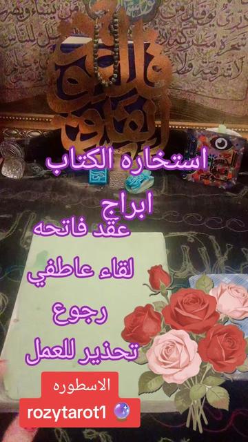 @الاسطوره 2..Rozytarot1🔮