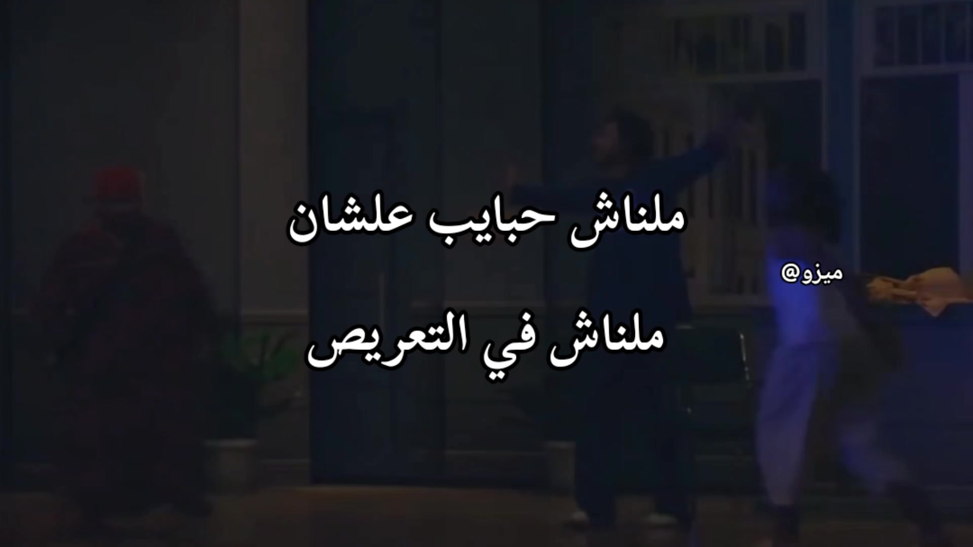 @عايز تغيظه هاتله (ميزو)