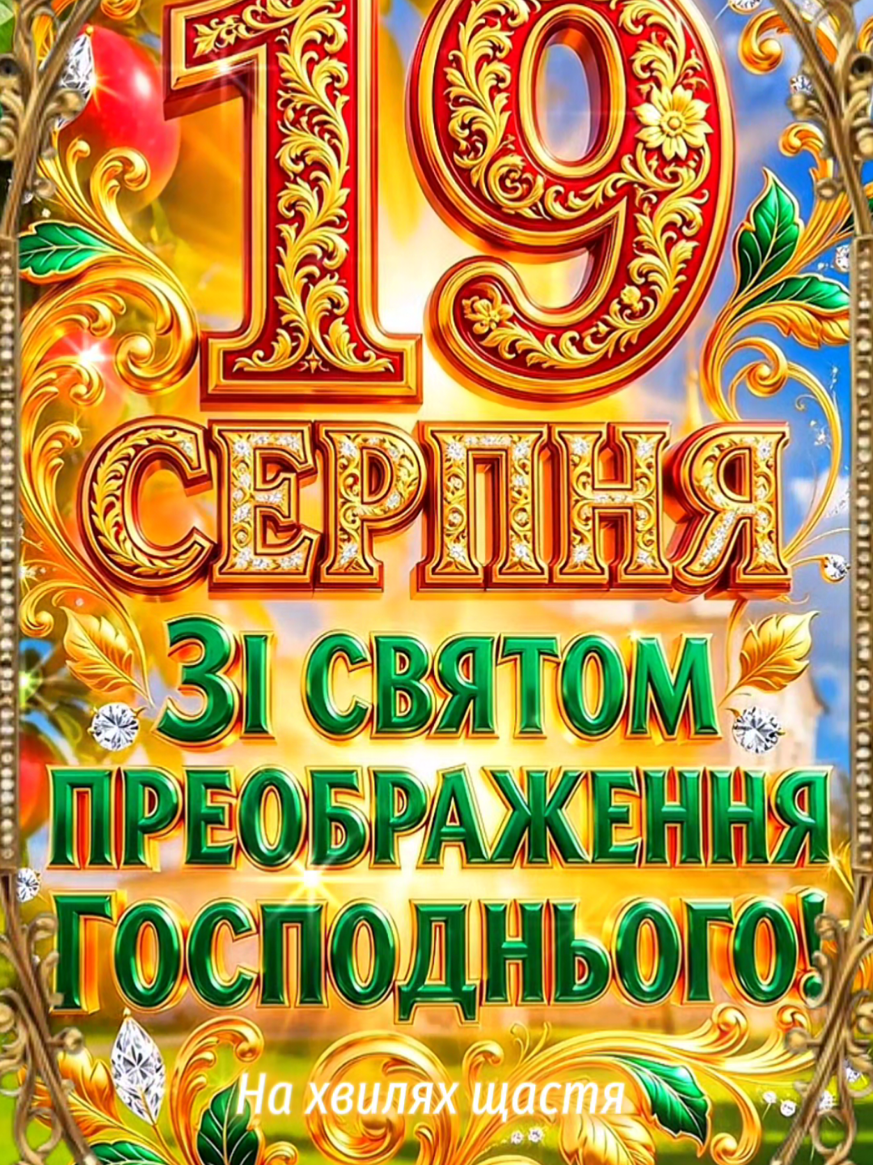 @На Хвилях Щастя