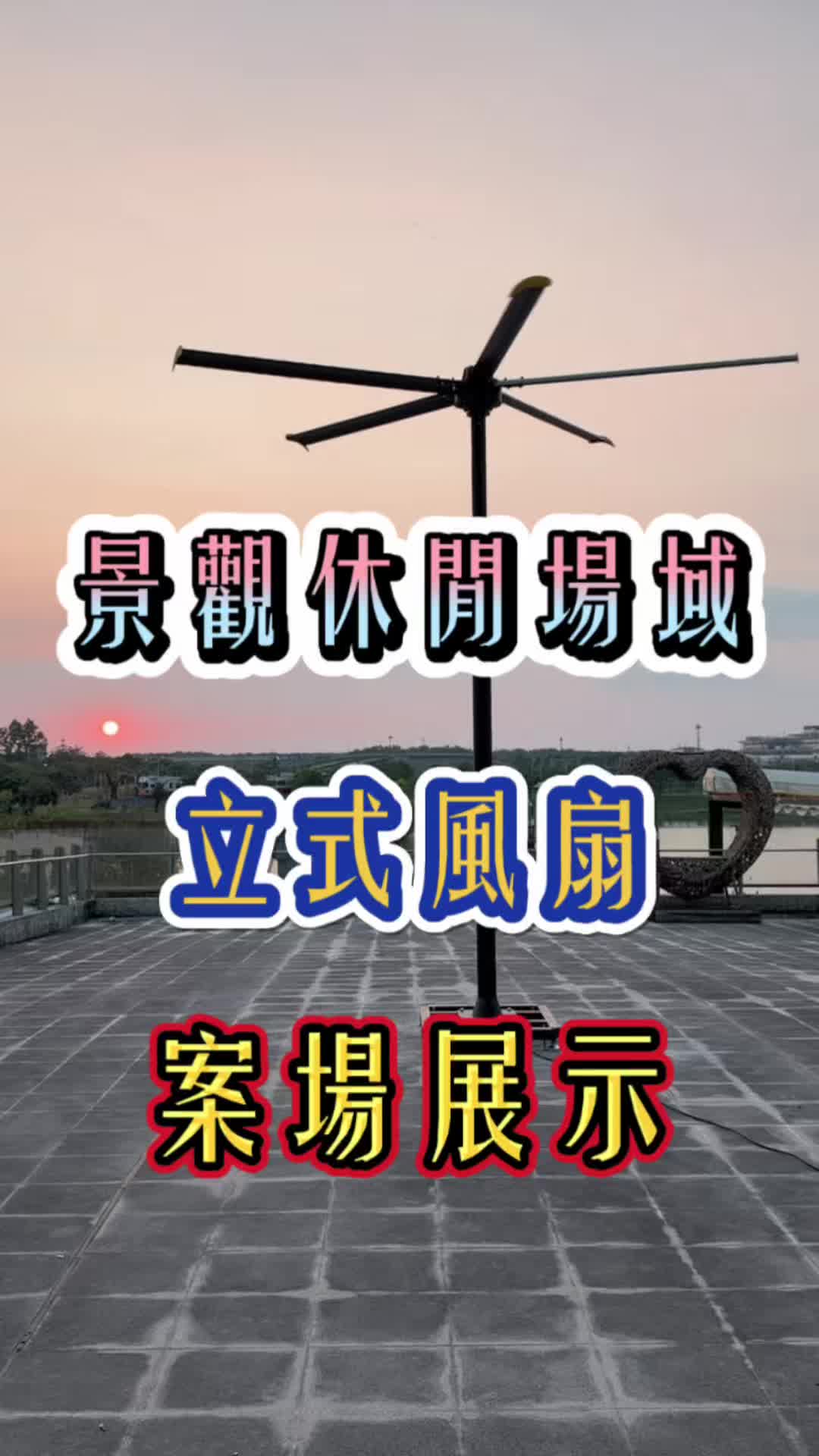 @孟鋒通風|MengFeng Fan