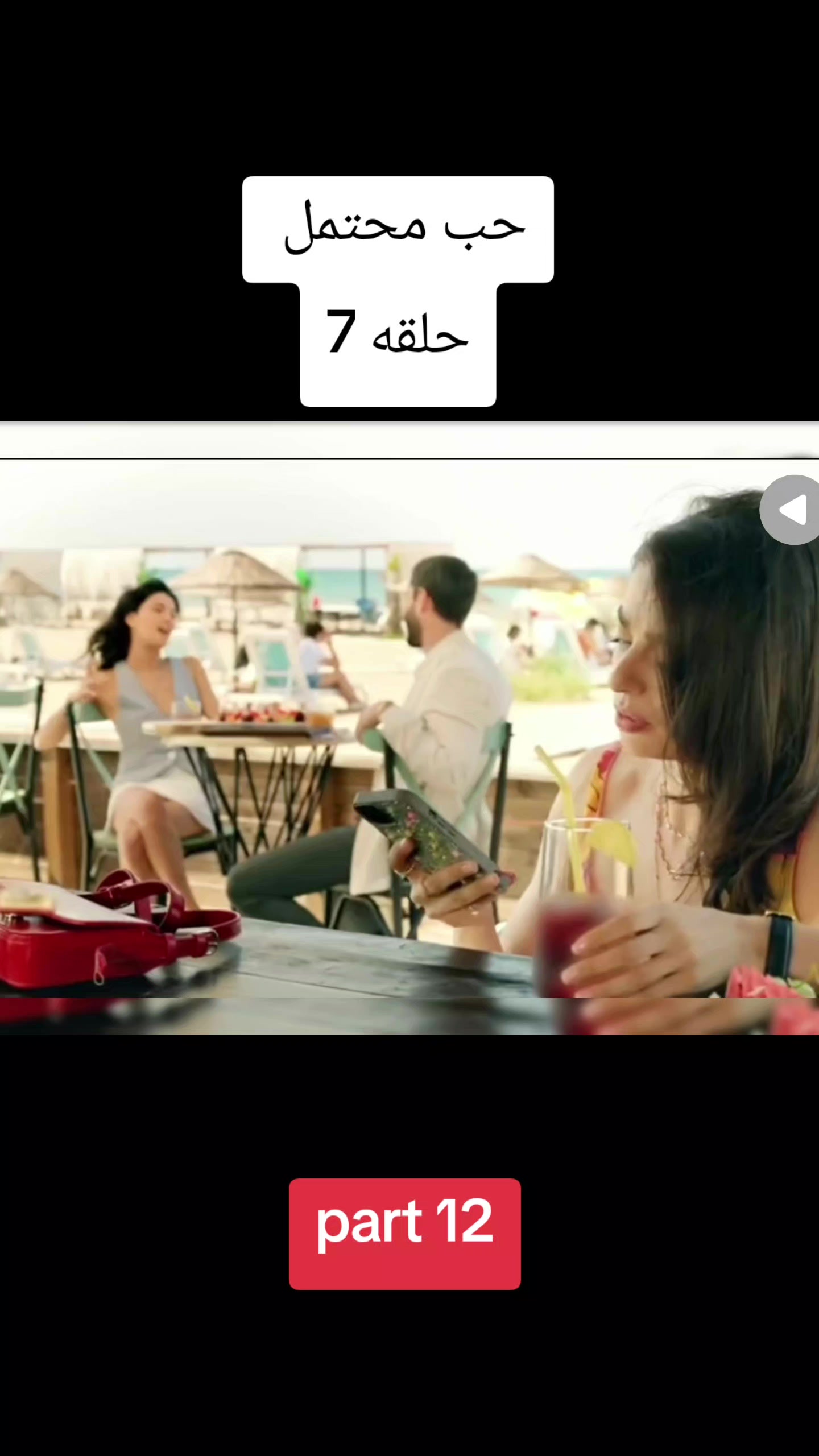 @حب محتمل