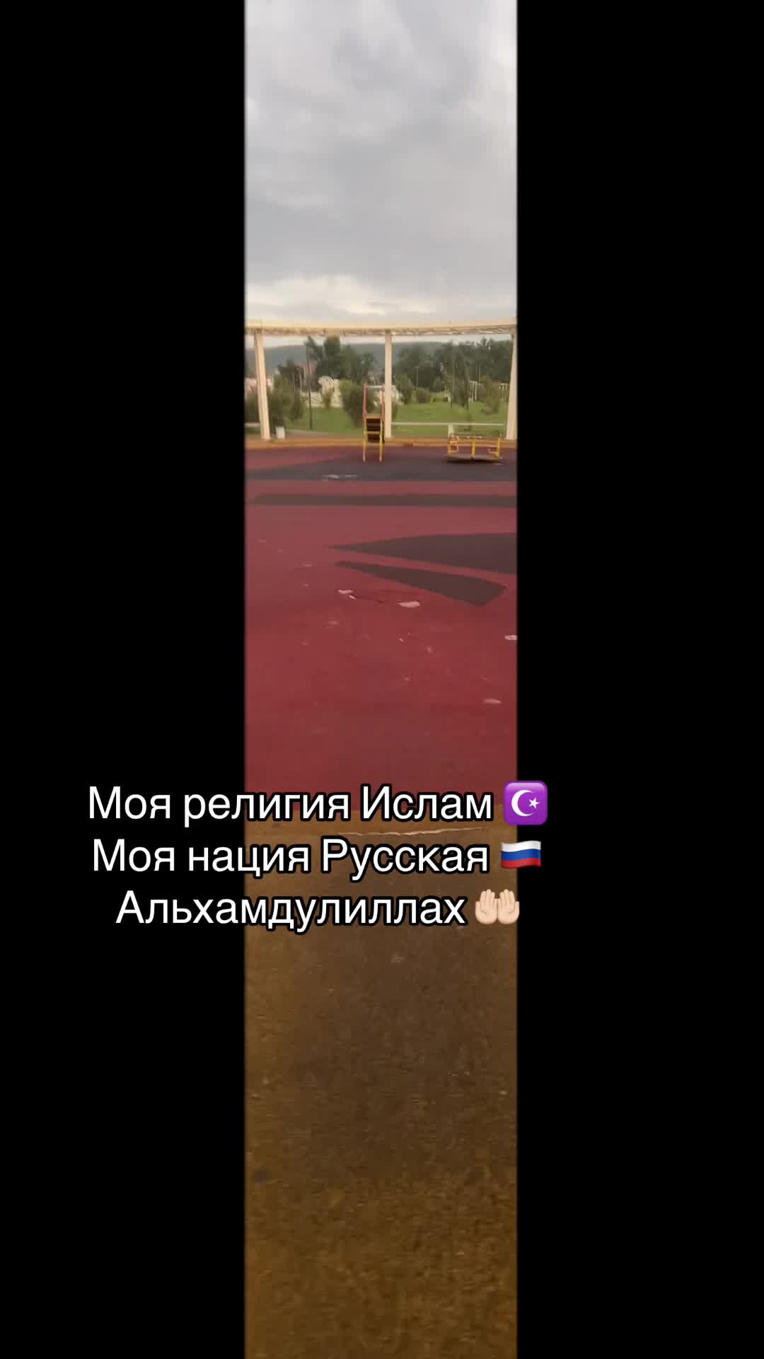 @Русская Мусульманка🧕🏻