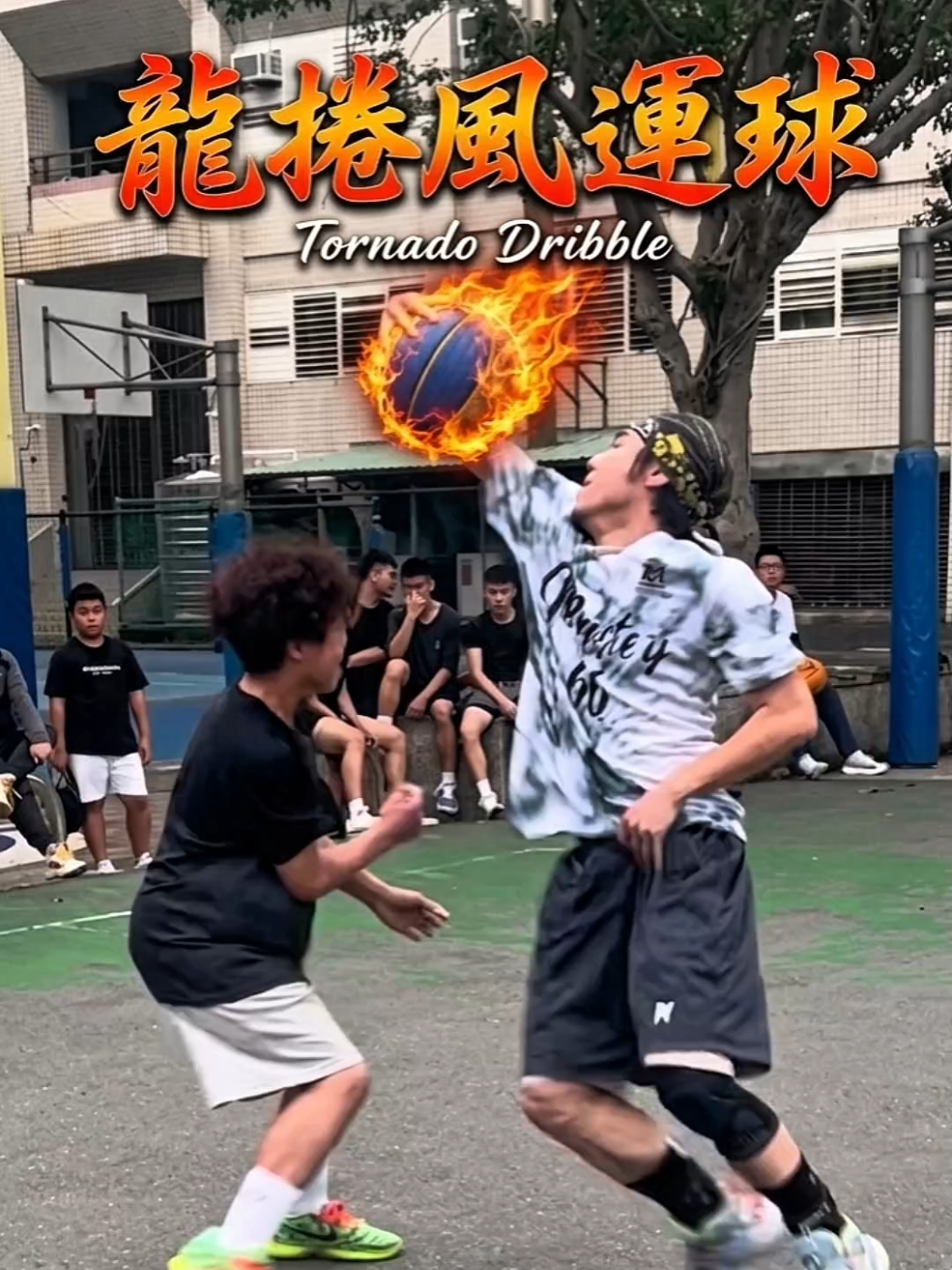 @小夫Master Jeng花式街頭籃球之王