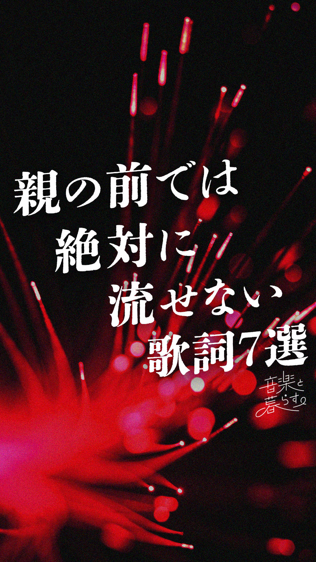 @音楽と暮らす。