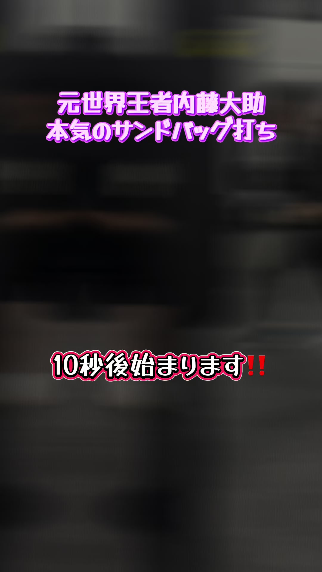 @EL finito 内藤大助のジム スタッフが管理してます