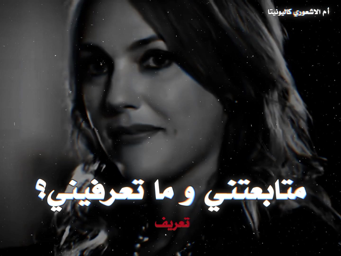 @أم الـاشعَوري كاَليوِنيِتا🏴،.